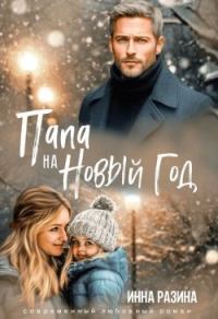 Обложка книги «Папа на Новый Год»