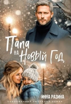 Обложка книги «Папа на Новый Год»