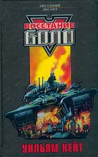 Обложка книги «Восстание Боло»