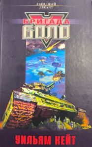 Обложка книги «Бригада Боло»
