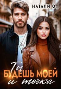 Обложка книги «Ты будешь моей и точка»