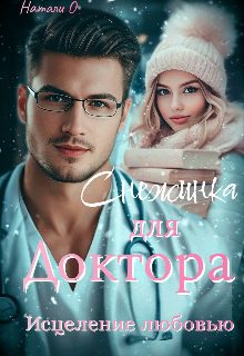 Обложка книги «Снежинка для доктора. Исцеление любовью.»