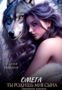Обложка книги «Омега. Ты родишь мне сына»