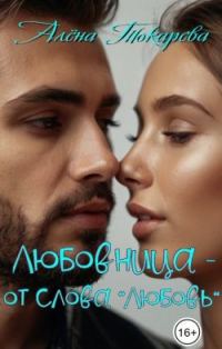Обложка книги «Любовница - от слова «любовь»»