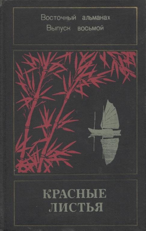 Обложка книги «Красные листья. Восточный альманах. Выпуск восьмой»