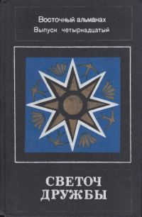 Обложка книги «Светоч дружбы. Восточный альманах. Выпуск четырнадцатый»