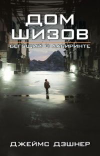 Обложка книги «Дом шизов / Crank Palace»
