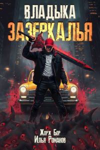 Обложка книги «Владыка Зазеркалья»