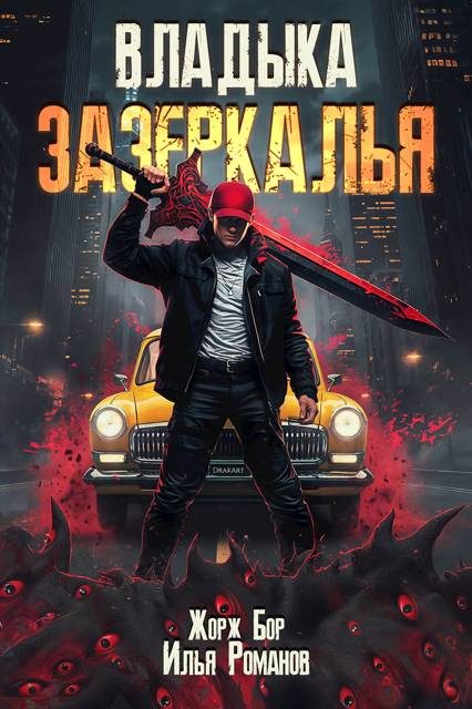 Обложка книги «Владыка Зазеркалья»