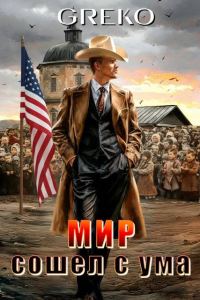 Обложка книги «Мир сошел с ума»