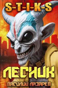 Обложка книги «И пришел Лесник! 19»