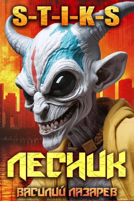 Обложка книги «И пришел Лесник! 19»