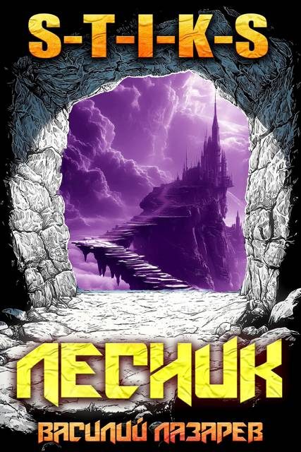 Обложка книги «И пришел Лесник! 21»