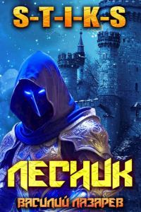 Обложка книги «И пришел Лесник! 22»
