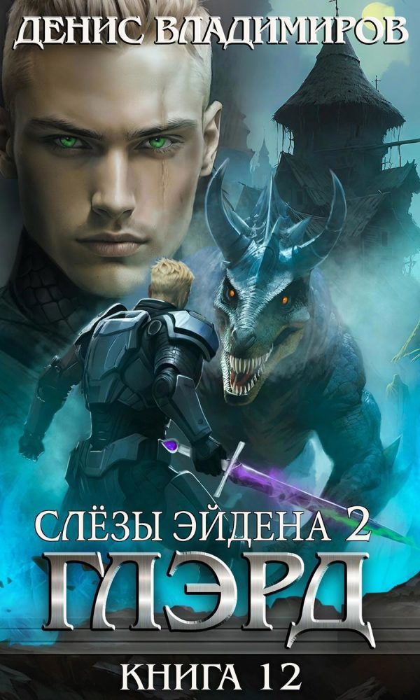 Обложка книги «Слезы Эйдена. Часть 2»