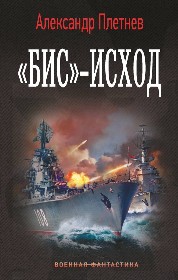 Обложка книги ««Бис»-исход»