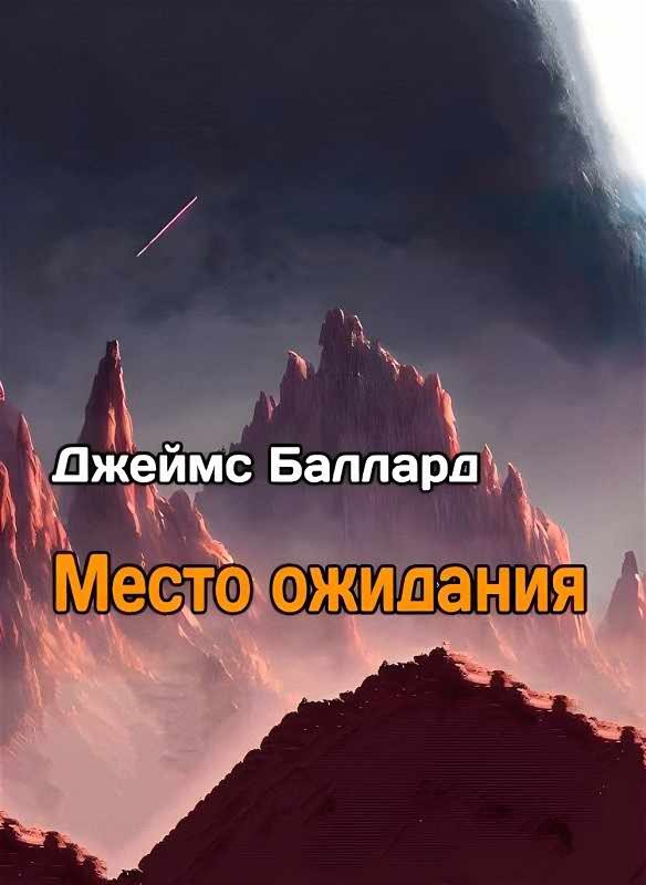 Обложка книги «Место Ожидания»