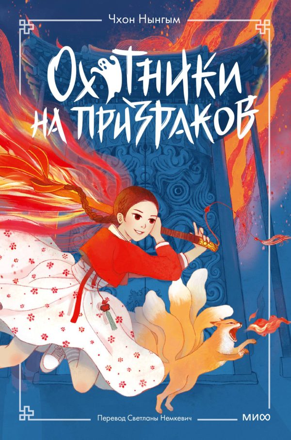 Обложка книги «Охотники на призраков. Том 1»