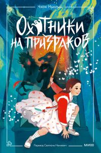 Обложка книги «Охотники на призраков. Том 2»