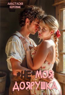 Обложка книги «(не) Моя доярушка»