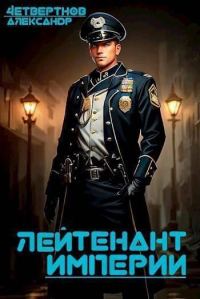 Обложка книги «Лейтенант империи. Часть третья»
