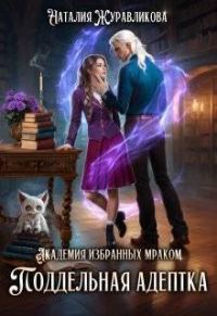 Обложка книги «Академия избранных Мраком. Поддельная адептка»
