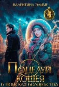 Обложка книги «Поцелуй Кощея. В поисках волшебства»