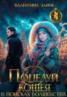 Обложка книги «Поцелуй Кощея. В поисках волшебства»