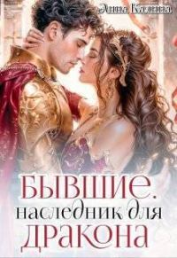 Обложка книги «Бывшие. Наследник для дракона»