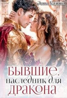 Обложка книги «Бывшие. Наследник для дракона»