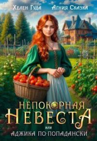 Обложка книги «Непокорная невеста, или Аджика по - попадански»