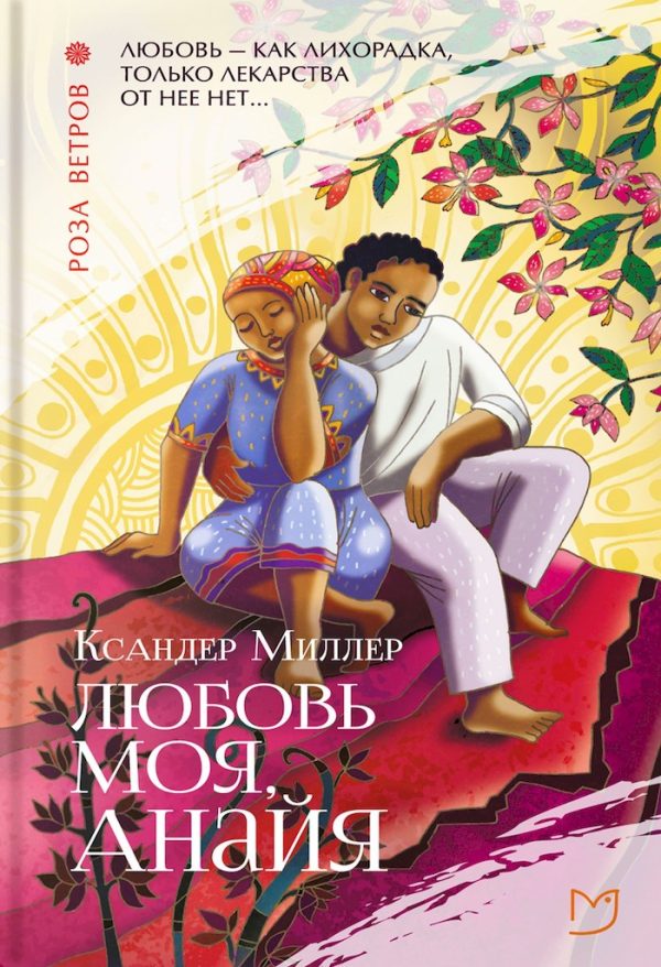 Обложка книги «Любовь моя, Анайя»