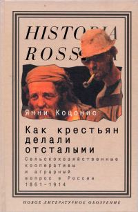 Обложка книги «Как крестьян делали отсталыми: Сельскохозяйственные кооперативы и аграрный вопрос в России 1861–1914»