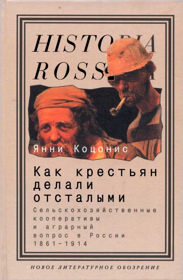 Обложка книги «Как крестьян делали отсталыми: Сельскохозяйственные кооперативы и аграрный вопрос в России 1861–1914»