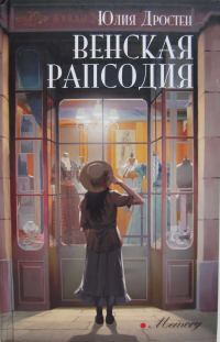 Обложка книги «Венская рапсодия»