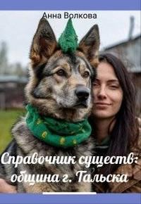 Обложка книги «Справочник существ община г. Тальска»