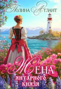 Обложка книги «Жена янтарного князя»