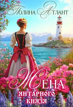 Обложка книги «Жена янтарного князя»