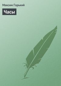 Обложка книги «Часы»