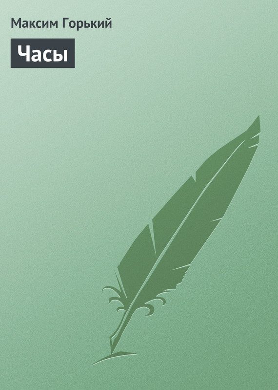 Обложка книги «Часы»