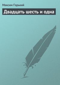 Обложка книги «Двадцать шесть и одна»