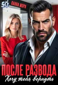 Обложка книги «После развода. Хочу тебя вернуть»