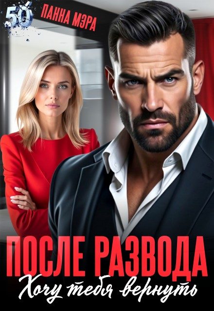Обложка книги «После развода. Хочу тебя вернуть»