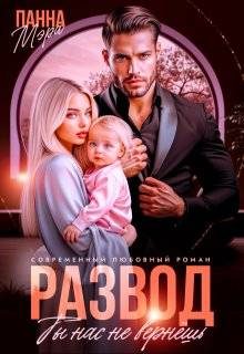 Обложка книги «Развод. Ты нас не вернешь»