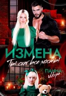 Обложка книги «Измена. Ты сжег все мосты»