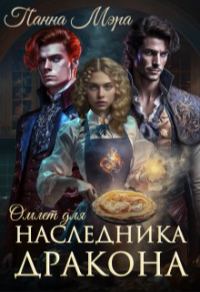 Обложка книги «Омлет для наследника дракона»