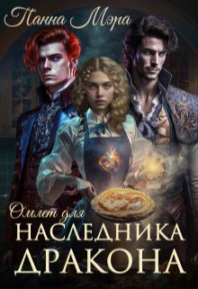 Обложка книги «Омлет для наследника дракона»