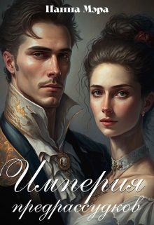 Обложка книги «Империя предрассудков»