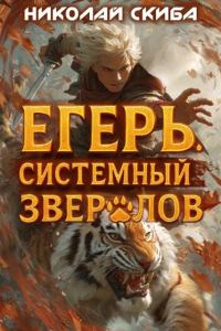 Обложка книги «Егерь. Опасная Зона»