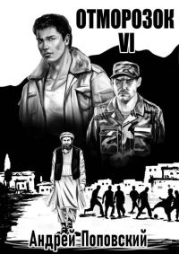 Обложка книги «Отморозок 6»